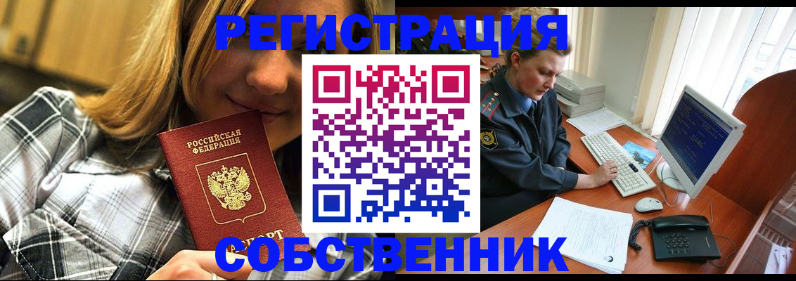 временная регистрация собственник в Байкальске